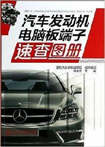 汽車發動機電腦板端子速查圖冊 汽車發動機電腦板端子速查圖冊