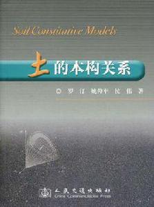 土的本構關係 土的本構關係