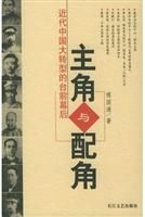 《主角與配角:近代中國大轉型的台前幕後》 《主角與配角:近代中國大轉型的台前幕後》