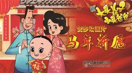 新大頭兒子和小頭爸爸之馬年新願 新大頭兒子和小頭爸爸之馬年新願