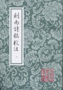 劍南詩稿 劍南詩稿