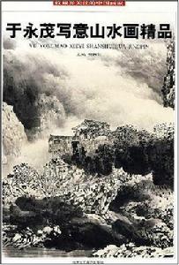 於永茂寫意山水畫精品 於永茂寫意山水畫精品