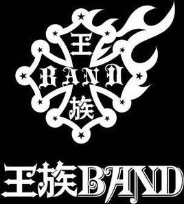 王族band