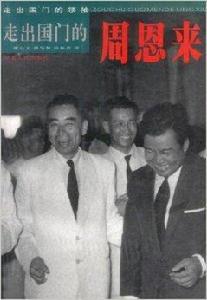 走出國門的周恩來