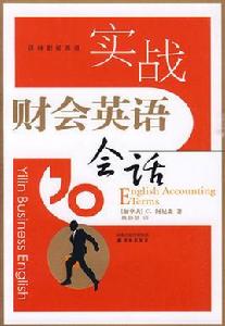 財會英語口語大全