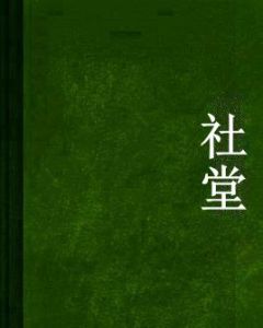 社堂 社堂