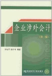 企業涉外會計(第3版) 企業涉外會計(第3版)