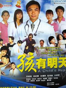 孩有明天