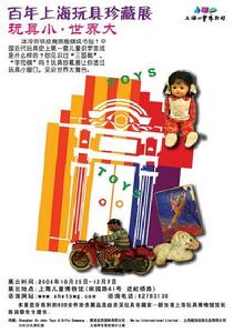 百年上海玩具珍藏展