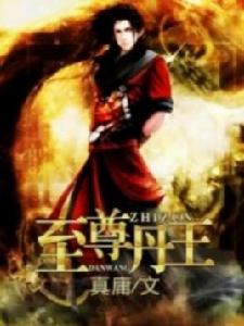 至尊丹王 至尊丹王