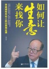 《如何讓生意來找你》