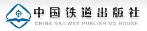 中國鐵道出版社
