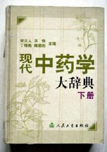 現代中藥學大辭典 現代中藥學大辭典