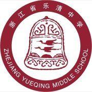 浙江省樂清中學 浙江省樂清中學