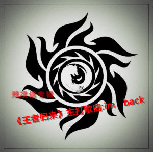 聆聽王者 聆聽王者