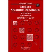 《現代量子力學》