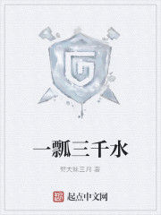 一瓢三千水 一瓢三千水