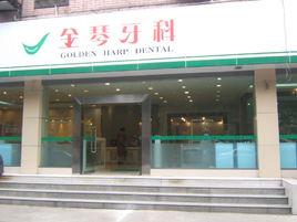 成都武侯區金琴口腔門診部有限公司 成都武侯區金琴口腔門診部有限公司