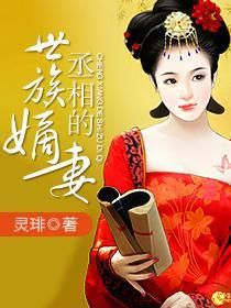 丞相的世族嫡妻