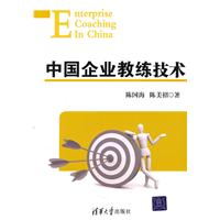 中國企業教練技術 中國企業教練技術