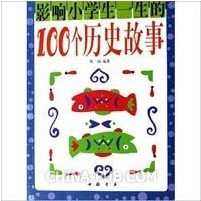 影響小學生一生的100個歷史故事 影響小學生一生的100個歷史故事