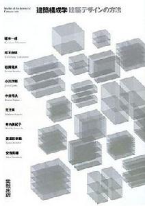 建築構成學 建築構成學