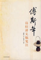 《傅斯年詩經講義稿箋注》