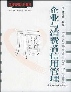 企業與消費者信用管理