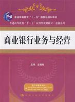 商業銀行業務與經營
