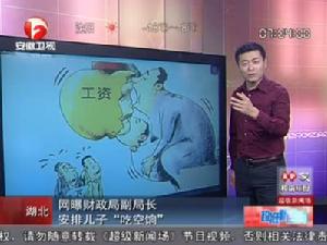 湖北襄陽副局長羅世群安排兒子吃空餉