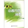 《男科中西方藥輯要》 《男科中西方藥輯要》