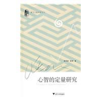 《心智的定量研究》 《心智的定量研究》