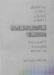 教育基本理論問題專題研究