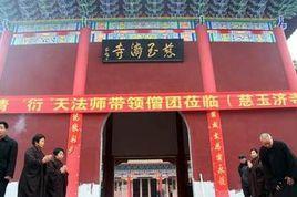 慈玉濟寺 慈玉濟寺