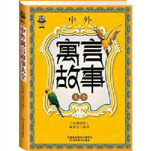 經典讀庫3:中外寓言故事大全 經典讀庫3:中外寓言故事大全