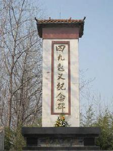 阜陽四九起義紀念碑 阜陽四九起義紀念碑