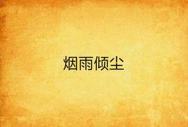 煙雨傾塵 煙雨傾塵