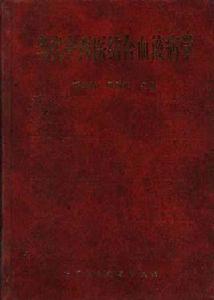 當代中西醫結合血液病學 當代中西醫結合血液病學