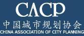 中國城市規劃協會 中國城市規劃協會