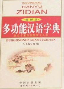 多功能漢語字典 多功能漢語字典