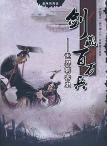 劍藏百萬兵 劍藏百萬兵
