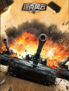 坦克風雲[《坦克風雲》網頁遊戲]