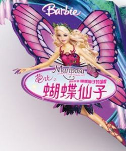 芭比之蝴蝶仙子 芭比之蝴蝶仙子