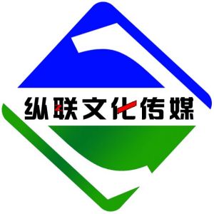 鹽城市縱聯文化傳媒有限公司