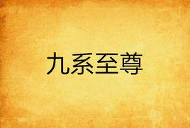 九系至尊 九系至尊