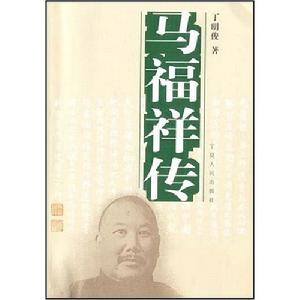 馬福祥傳