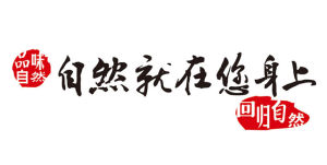 自然就在您身上