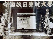 中國抗日軍政大學