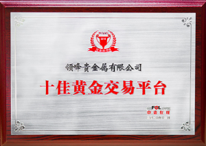 領峰貴金屬再度獲授「十佳黃金交易平台」