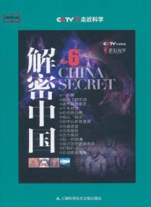 解密中國6 解密中國6